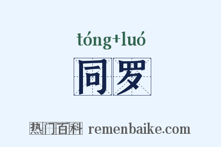 同罗是什么意思的图片